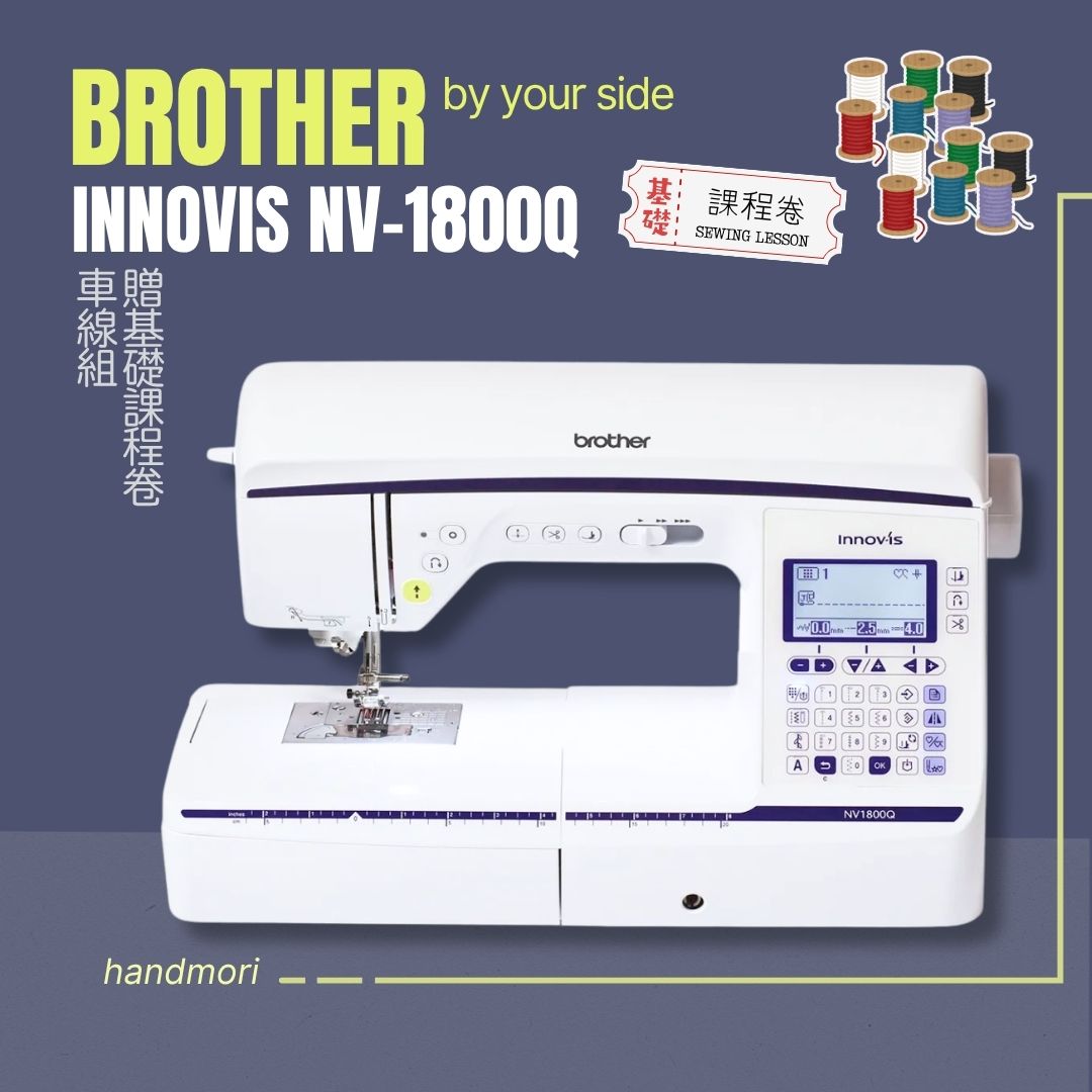 手作森林 日本Brother NV-1800Q 拼布達人 電腦 縫紉機 裁縫機 刺繡機 兄弟牌