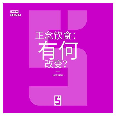 Manger en pleine conscience, ça change quoi ? (version chinois mandarin)【電子書】