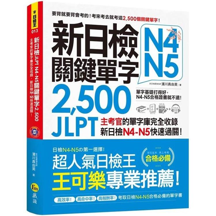 新日檢JLPT N4-N5關鍵單字2，500：主考官的單字庫完全收錄，新日檢N4-N5快速過關！(附1單字隨 | 拾書所