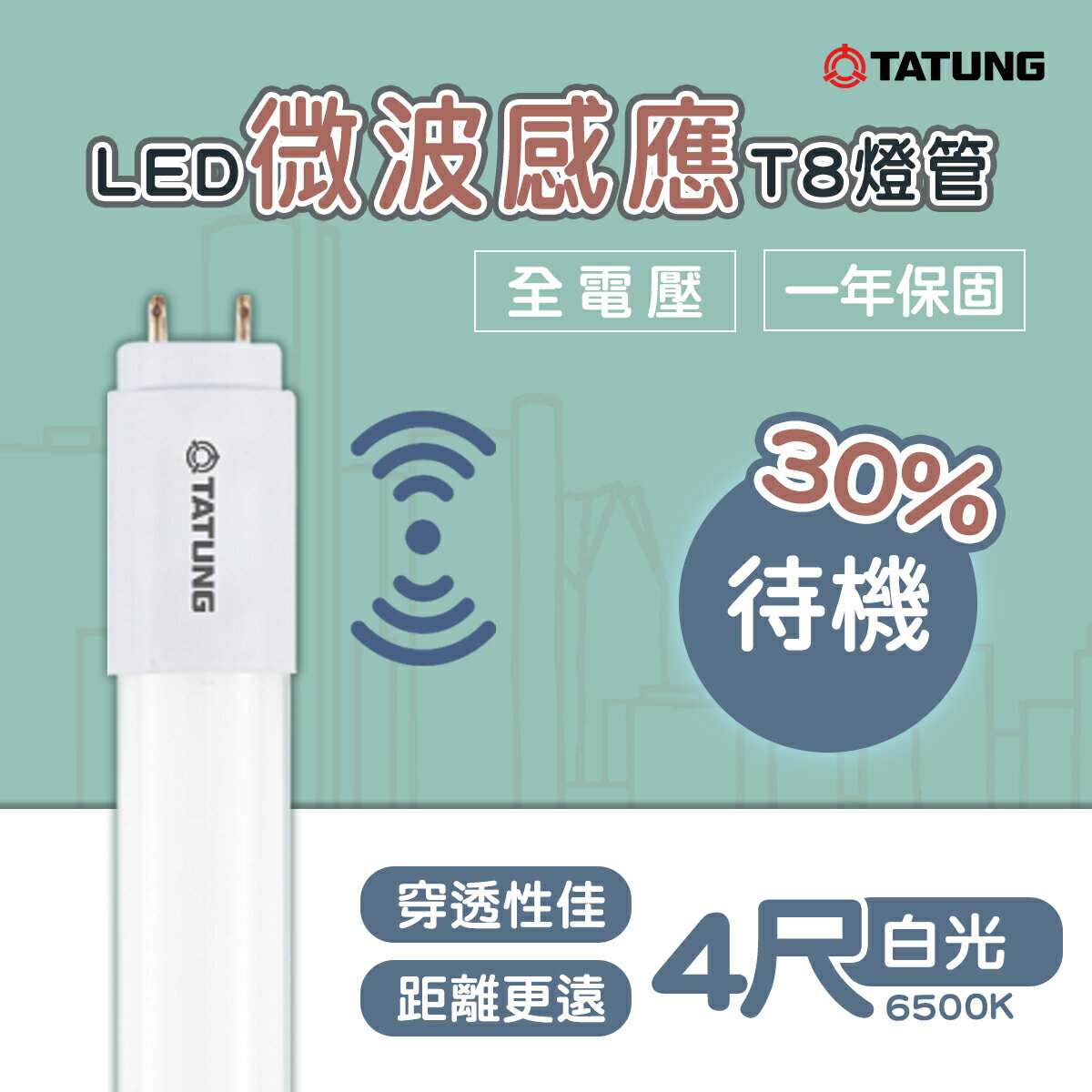 🚚大同TATUNG LED 節能 微波 感應 T8燈管 16W 4尺 待機30% TATUNG-TL16W120D-S