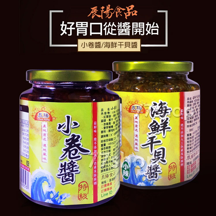 澎湖辰陽 小卷醬/海鮮干貝醬 (450g/罐)