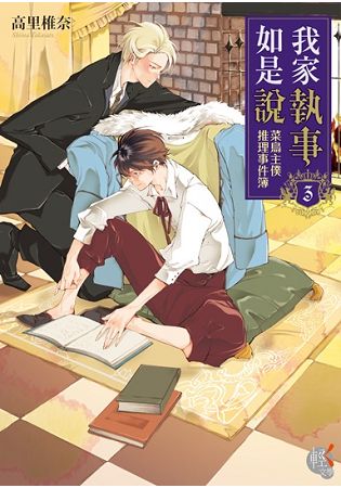 我家執事如是說：菜鳥主僕推理事件簿３
