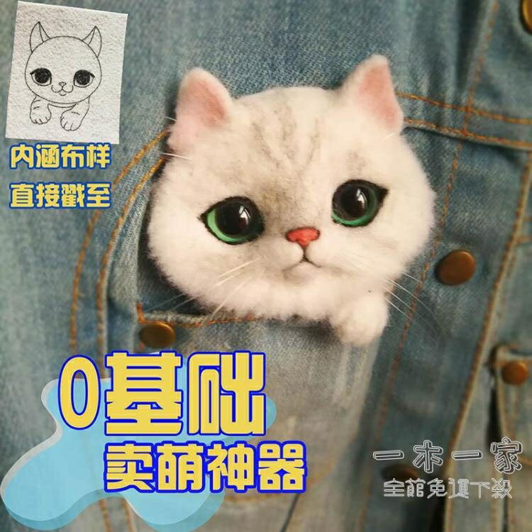 羊毛氈 手工貓咪 模擬布偶 胸針材料包 羊毛氈戳戳樂打發時間手工DIY