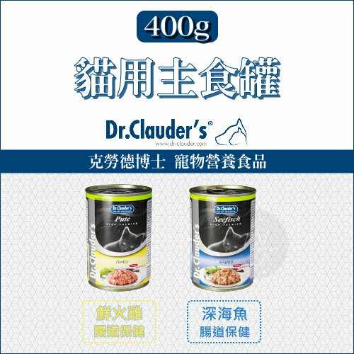 Dr-Clauders克勞德〔營養主食貓罐，2種口味，400g〕(一箱12入)