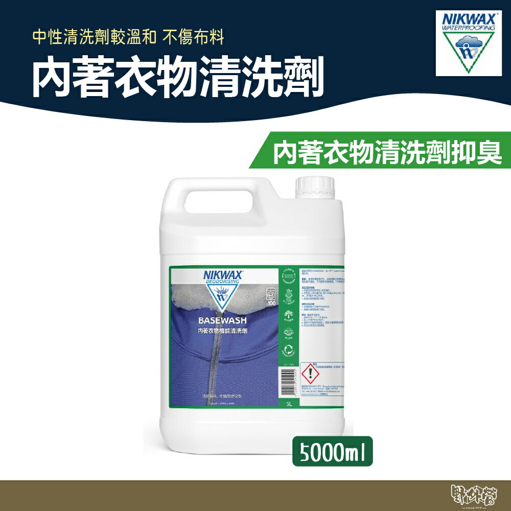 NIKWAX 內著衣物清洗劑 145【野外營】吸濕排汗專業清洗 去除異味 運動服飾專用洗劑