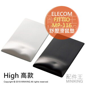 日本代購 ELECOM FITTIO MP-116 舒壓 滑鼠墊 High 高款 日本製 疲勞減輕 人體工學