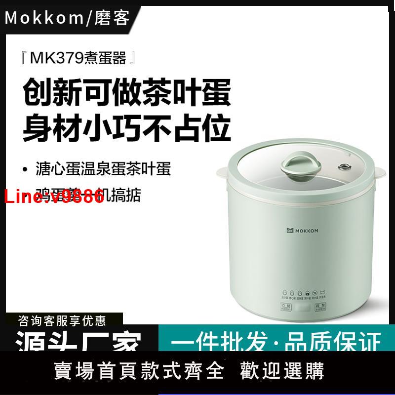 【臺灣公司 超低價】MOKKOM磨客煮蛋器蒸蛋器家用多功能煮蛋神器小型早餐機溫泉蛋