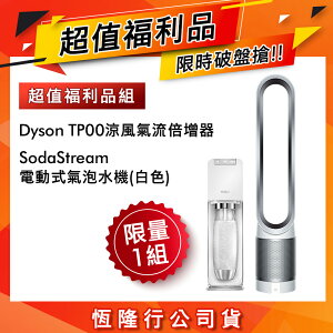 TP00氣流倍增器+SodaStream Power Source 氣泡水機(白色) 【福利品超值組合】【APP下單點數加倍】