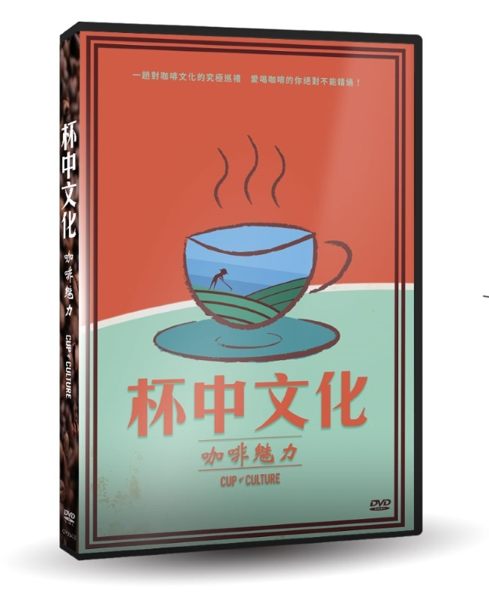 【停看聽音響唱片】【DVD】杯中文化：咖啡魅力