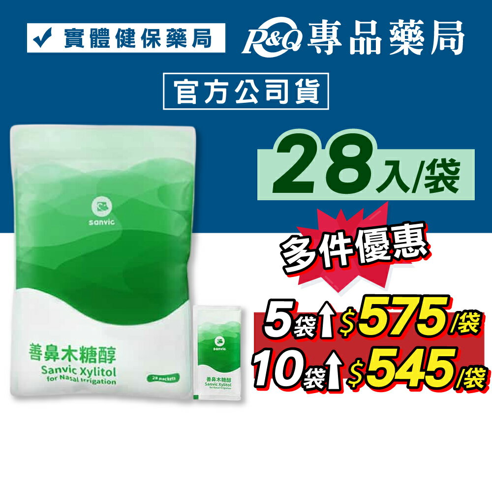 善鼻 善鼻木糖醇10g 28入/袋 專品藥局 【2022391】