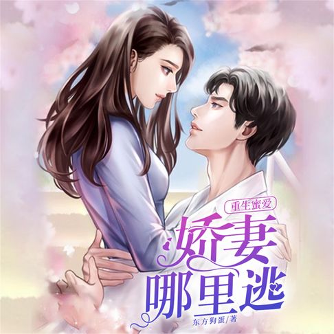 【有聲書】重生蜜爱：娇妻哪里逃 0