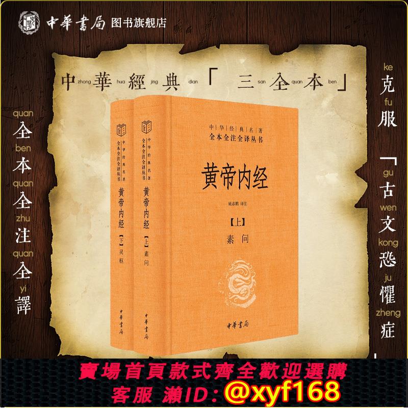 {可打統編 保固一年}黃帝內經上下冊三全本中華書局正版白話文版原著靈樞素問校釋精裝古典中醫藥學基礎理論入門書籍中華經典名著全本全注全譯叢書