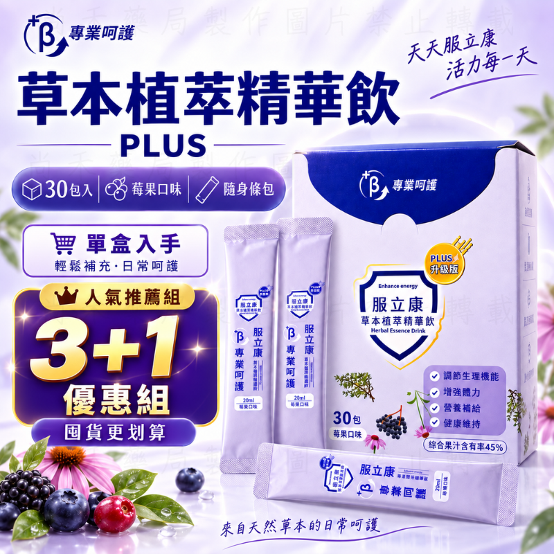 尚禾藥局｜服立康PLUS 草本植萃精華飲30包/盒 ｜莓果口味 ｜接骨木 紫錐花 百里香 接骨木花