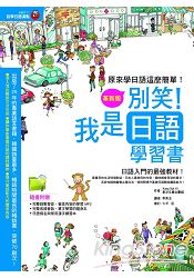 別笑！我是日語學習書(革新版) | 拾書所