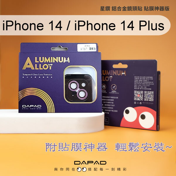 【Dapad】星鑽鋁合金鏡頭保護貼 iPhone 14 (6.1吋) / iPhone 14 Plus (6.7吋) (雙鏡頭) 附貼膜神器
