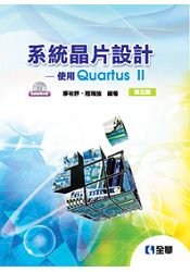 系統晶片設計－使用quartus II(第五版)(附系統範例光碟)(05727047) | 拾書所