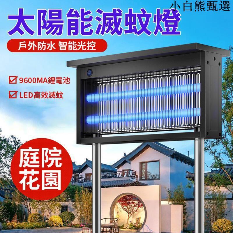 【現貨 免運費 】太陽能滅蚊燈 庭院滅蚊燈 草坪燈 照明滅蚊二合一 滅蚊燈 太陽能捕蚊燈 花園景觀燈 捕蚊器