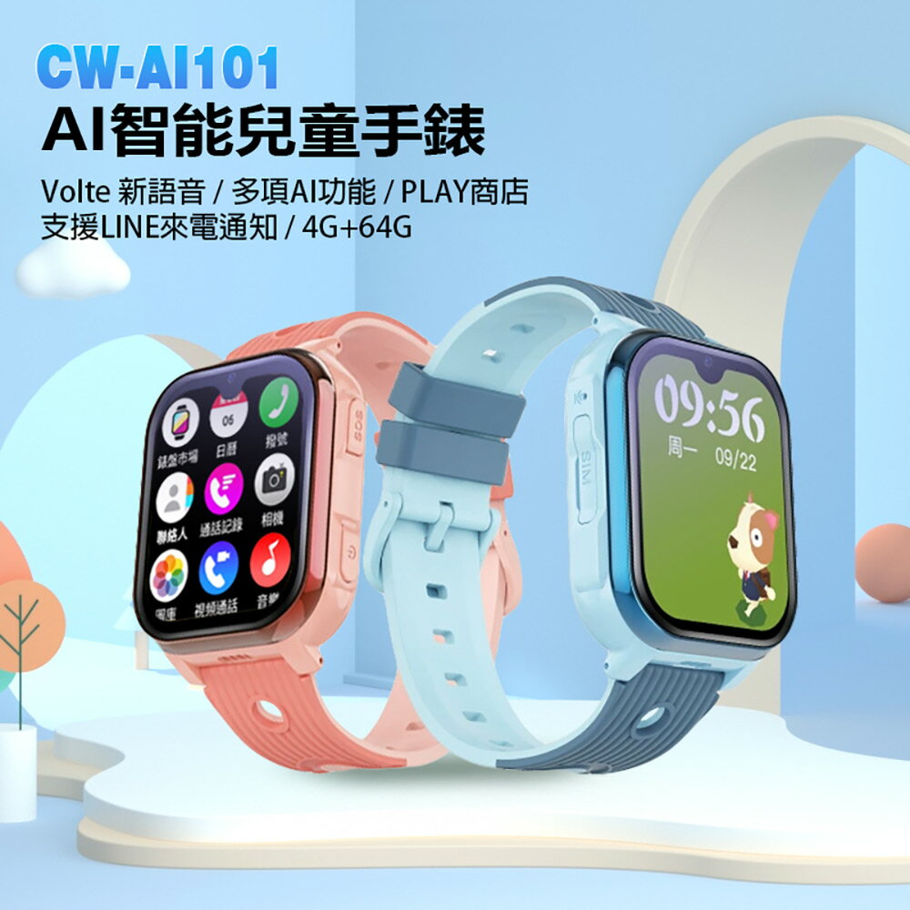 CW-AI101 AI智能兒童手錶 Volte新語音 2吋螢幕 PLAY商店 LINE來電通知 IP67防水 4G+64G