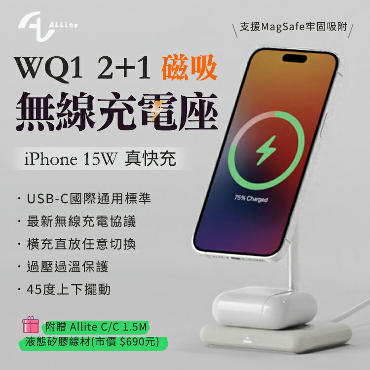 Allite WQ1 2+1 15W快充 二合一 USB-C 磁吸無線充電座 超強磁力 視訊追劇 手機 MagSafe