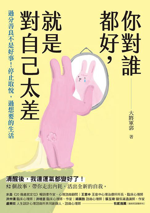 你對誰都好，就是對自己太差：過分善良不是好事！停止取悅，過想要的生活【電子書】