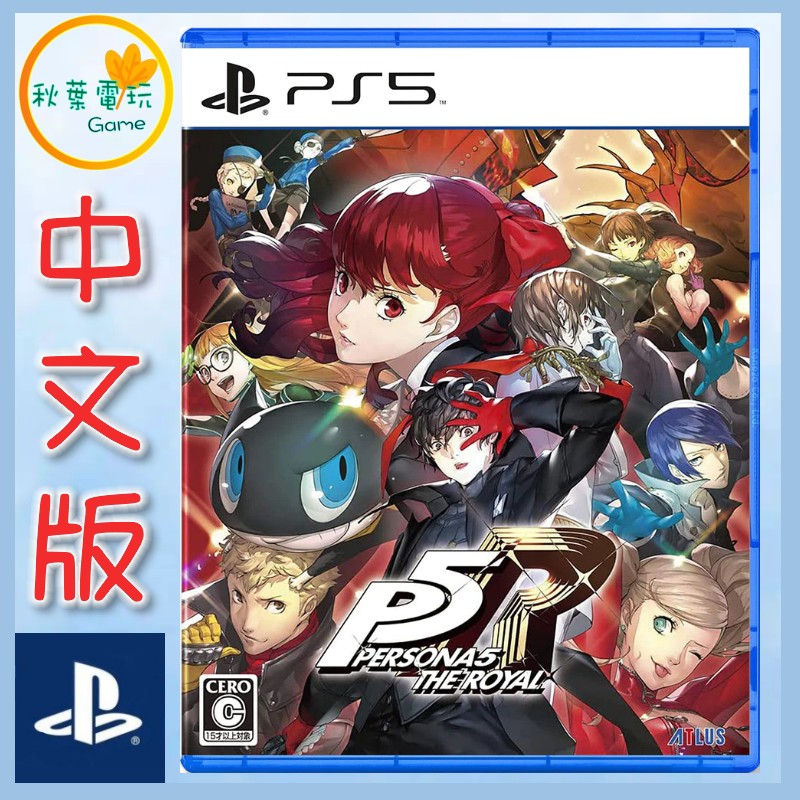 ●秋葉電玩● PSS 女神異聞錄5 皇家版 中文版