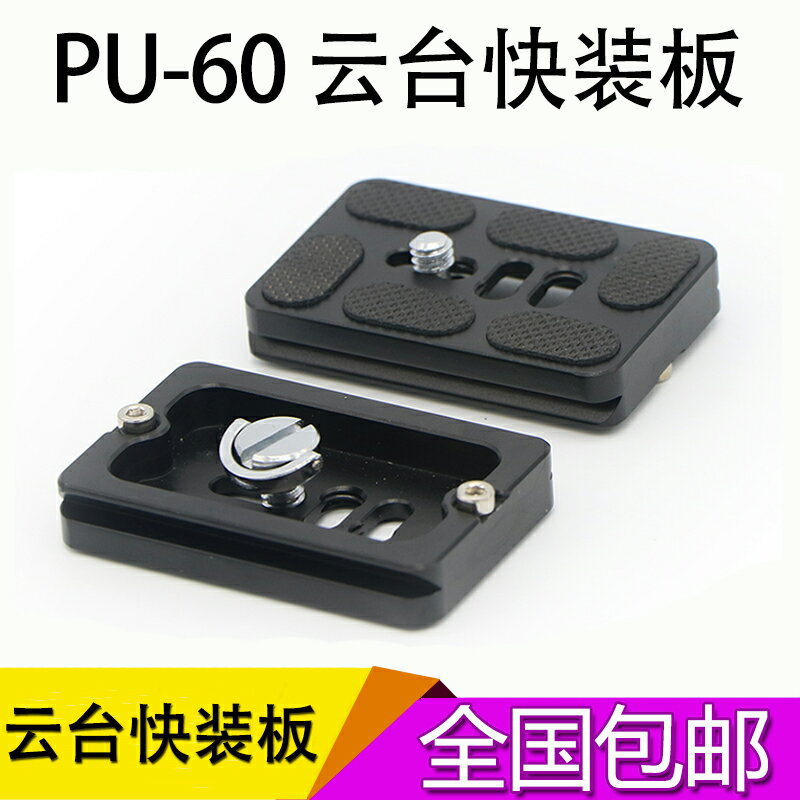 PU60快裝板 PU-60云臺板 快裝座 B1 B2 V1 V2 通用單反相機快裝板