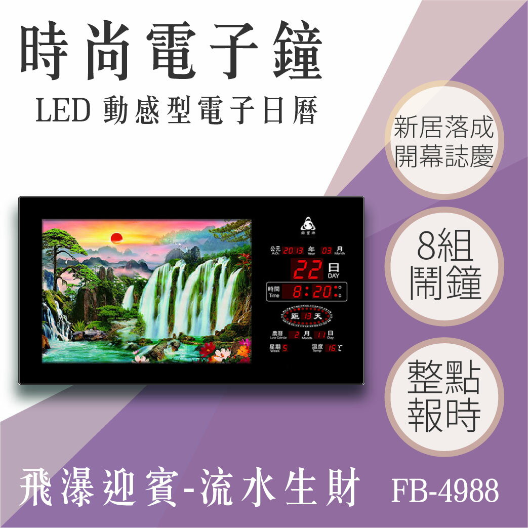 【台灣品牌】動感型電子鐘 FB-4988 飛瀑迎賓 動態 圖像 電子日曆 LED電子鐘 招財 溫度顯示