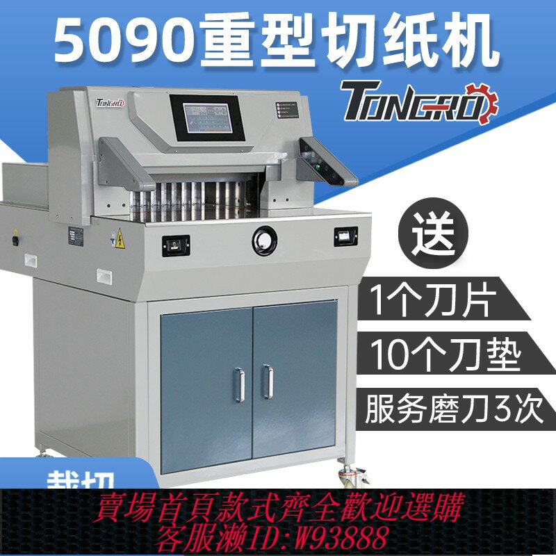 {臺灣公司貨 可打統編}TONGRO5090電動重型程控切紙機雙液壓圖文標書相冊裁紙機前鋒五豪