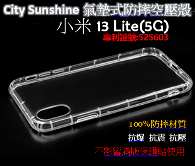 小米 13 Lite(5G)【CitySUNShine專利高透空壓殼】防震防摔空壓保護軟殼 高透空壓殼 防摔殼