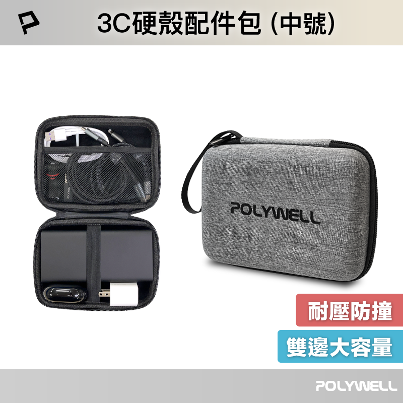 POLYWELL 3C硬殼配件包 (中號) 旅行收納包 適合上班 出差 旅遊 隨身小物收納 寶利威爾 台灣現貨【全館299免運＋領券再折】