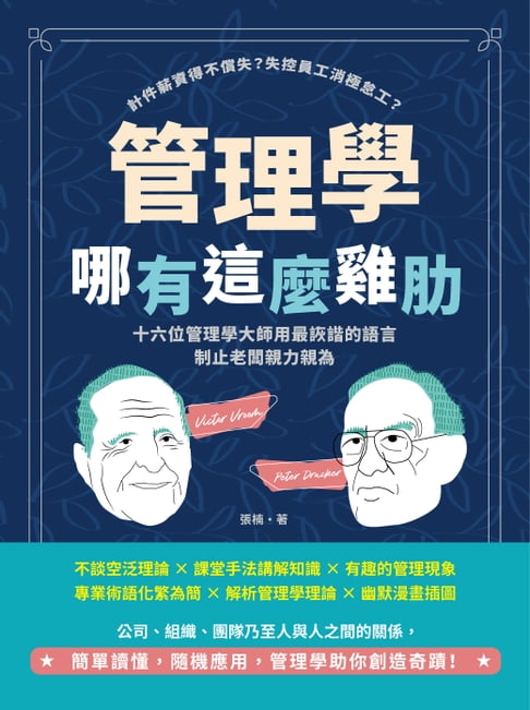 【電子書】管理學哪有這麼雞肋：計件薪資得不償失？失控員工消極怠工？十六位管理學大師用最詼諧的語言制止老闆親力親為 0