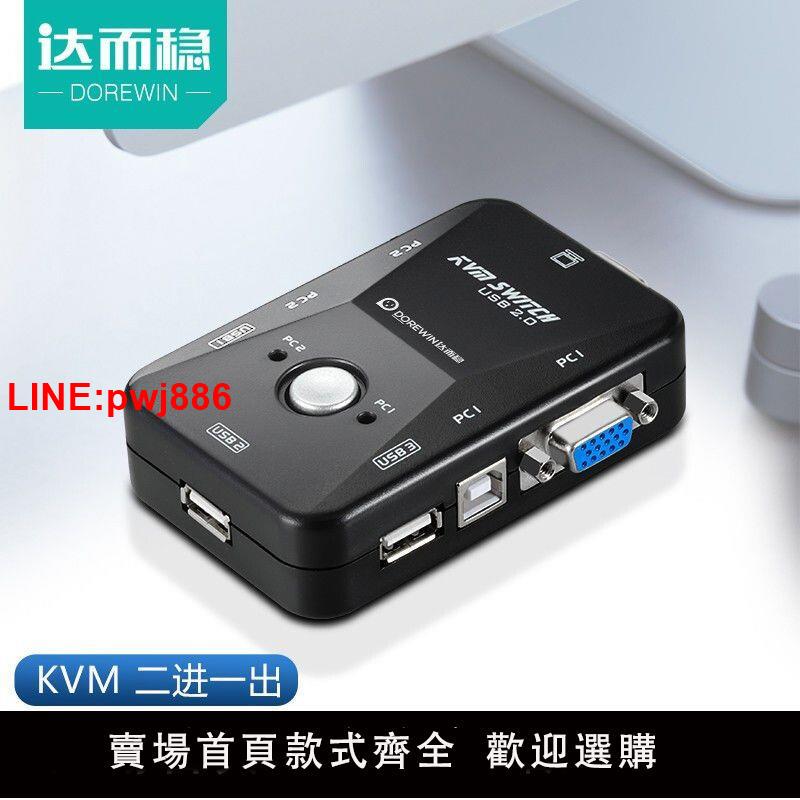 {臺灣公司 可開發票}達而穩 kvm切換器二進一出vga分配器一分二電腦顯示器兩臺主機