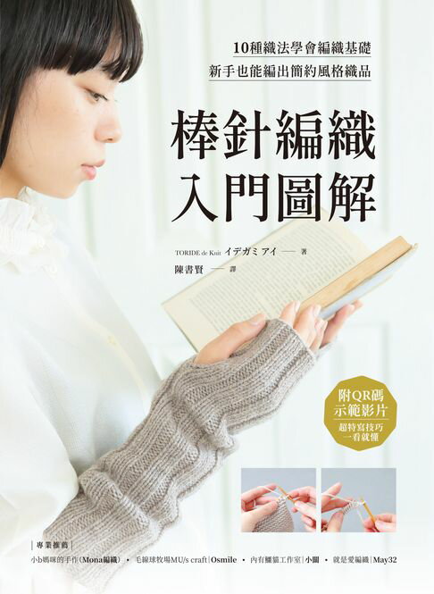 【電子書】棒針編織入門圖解：10種織法學會編織基礎，新手也能編出簡約風格織品【附QR碼示範影片】