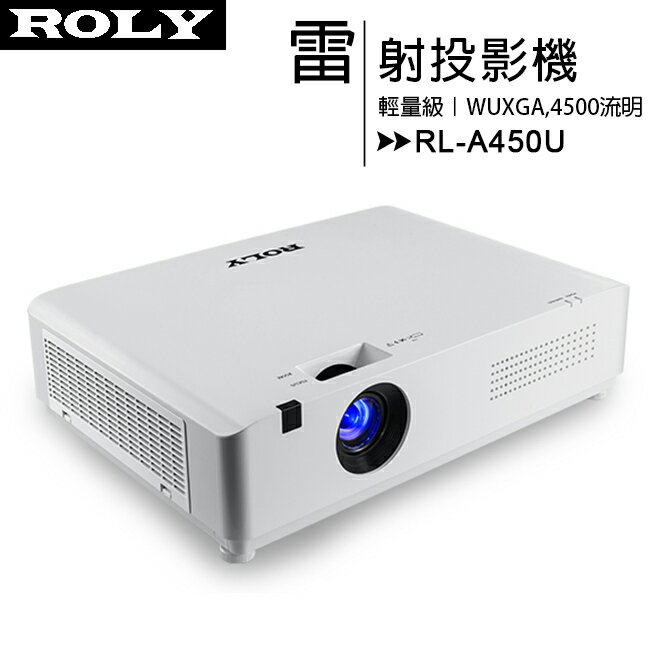 ROLY 樂麗 RL-A450U [WUXGA,4500流明] 輕量級雷射投影機【限定樂天APP下單】【APP下單最高22%回饋】
