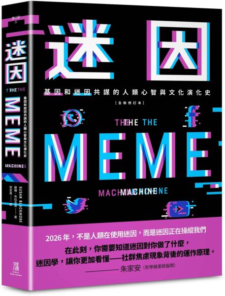 迷因：基因和迷因共謀的人類心智和文化演化史（全新修訂本）【城邦讀書花園】