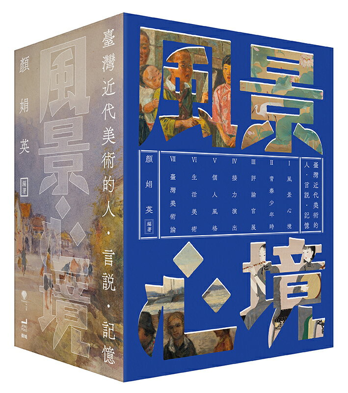 風景心境：臺灣近代美術的人‧言說‧記憶（全七冊）【讀書共和國】