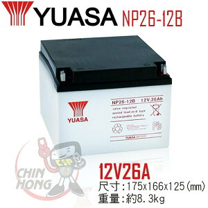 【CSP】YUASA湯淺NP26-12B 浮動充電.UPS不斷電系統.辦公電腦.電腦終端機.POS系統機器