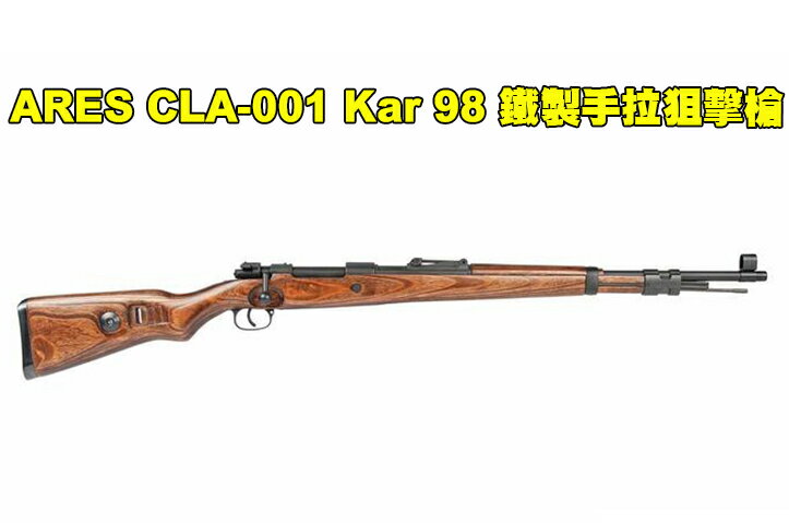【翔準AOG】ARES CLA-001 Kar 98 鐵製 手拉空氣狙擊槍