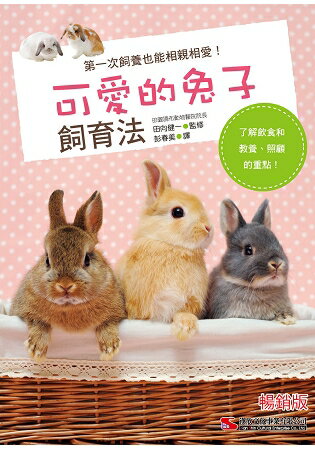 可愛的兔子飼育法(暢銷版) | 拾書所
