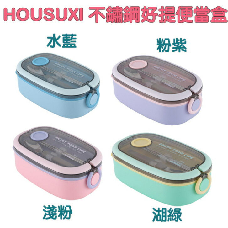 HOUSUXI 不鏽鋼 好提 便當盒(附餐具)750ml