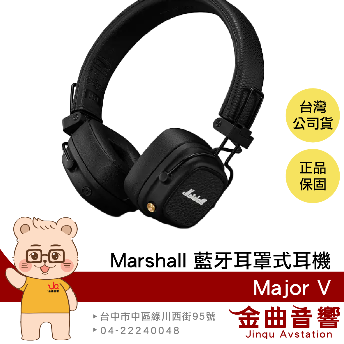 Marshall Major V 經典黑 可自訂按鍵 無線充電 可摺疊 藍芽 耳罩式耳機 | 金曲音響