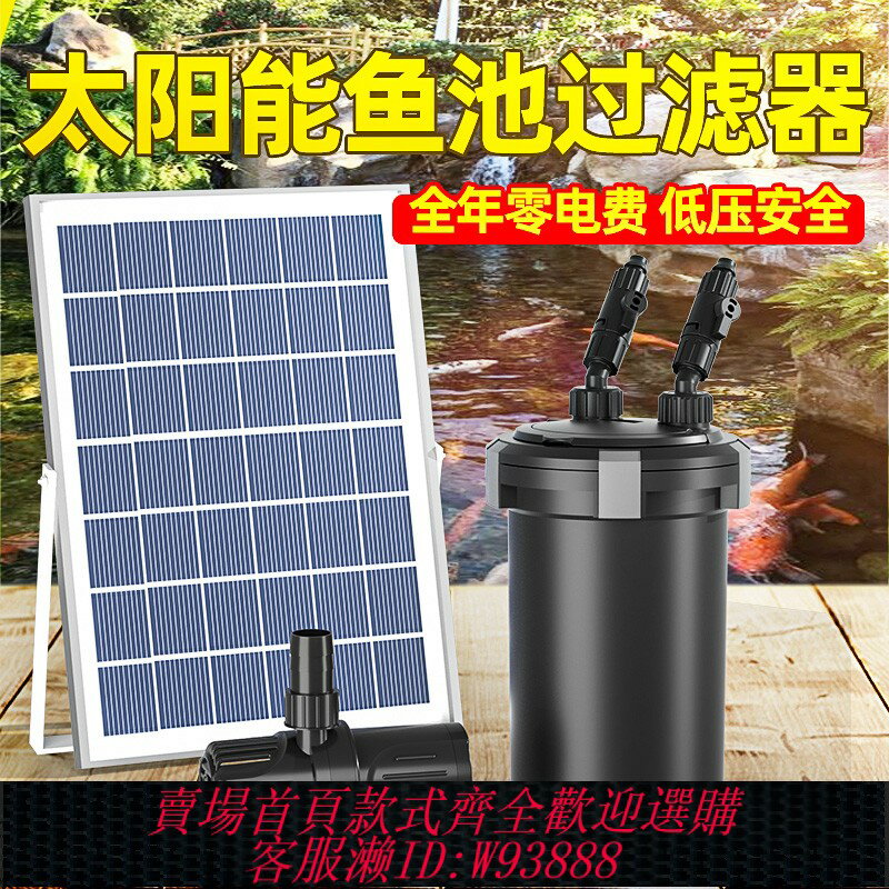 {臺灣公司貨 可打統編}【全年0電費】太陽能魚池過濾器低壓戶外水循環系統過濾箱桶裝置