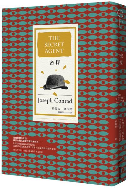 密探（20世紀百大英文小說，首度繁體中文版）【城邦讀書花園】