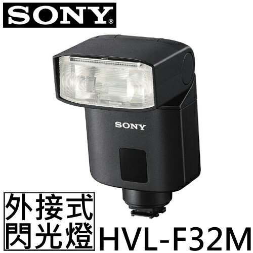 SONY 外接式閃光燈 HVL-F32M ◆輕巧、便利、防塵防滴