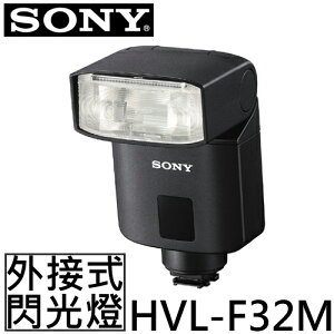 SONY 外接式閃光燈 HVL-F32M ◆輕巧、便利、防塵防滴 【APP下單點數 加倍】