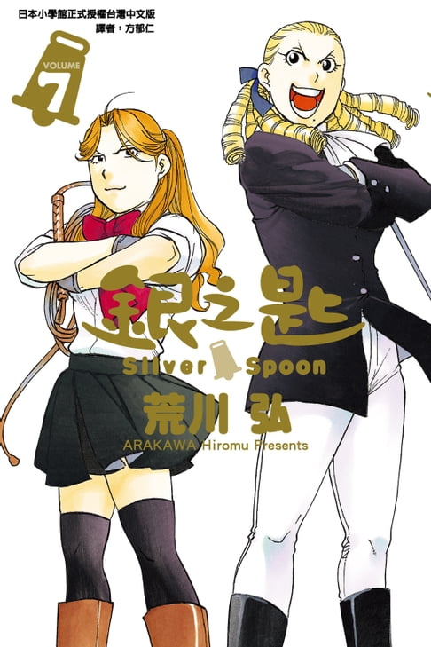 銀之匙 (7)【電子書】
