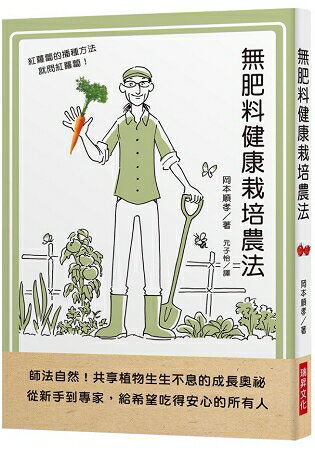 無肥料健康栽培農法：師法自然！共享植物生生不息的成長奧祕。從新手到專家，給希望吃得安心的所有人 | 拾書所