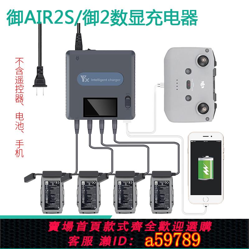 【全網低價 可打統編】大疆御AIR2S充電器mavic3 2PRO一拖四數顯電池管家保姆快充配件