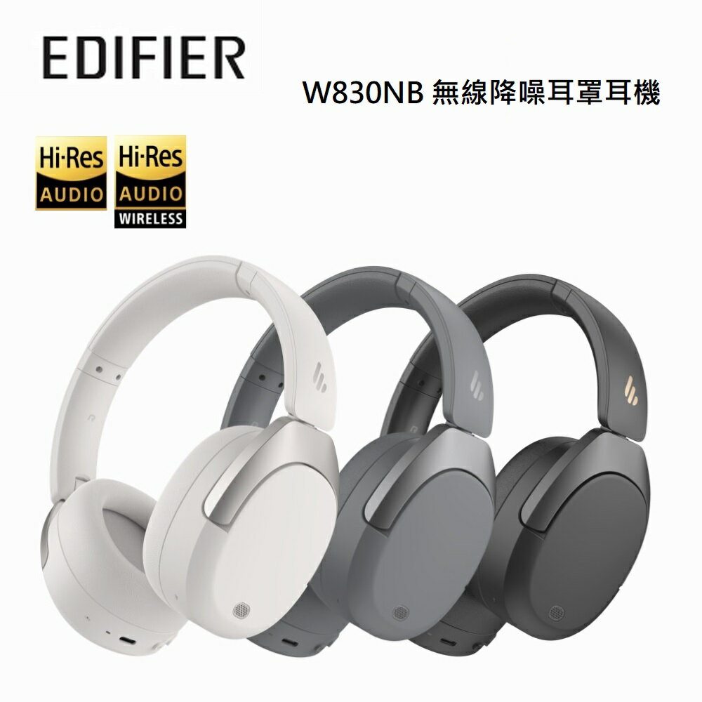 【澄名影音展場】EDIFIER 漫步者 W830NB 無線降噪耳罩耳機 公司貨