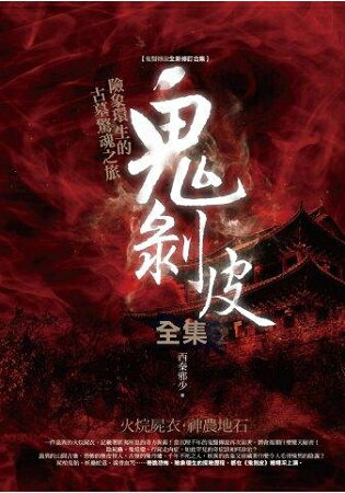 鬼剝皮(全集)火烷屍衣.神農地石(全1冊) | 拾書所